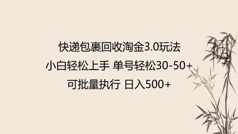 快递包裹回收淘金3.0玩法 无需任何押金 小白轻松上手-117资源网