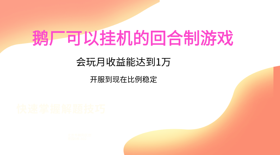 鹅厂的回合制游戏，会玩月收益能达到1万+，开服到现在比例稳定-117资源网