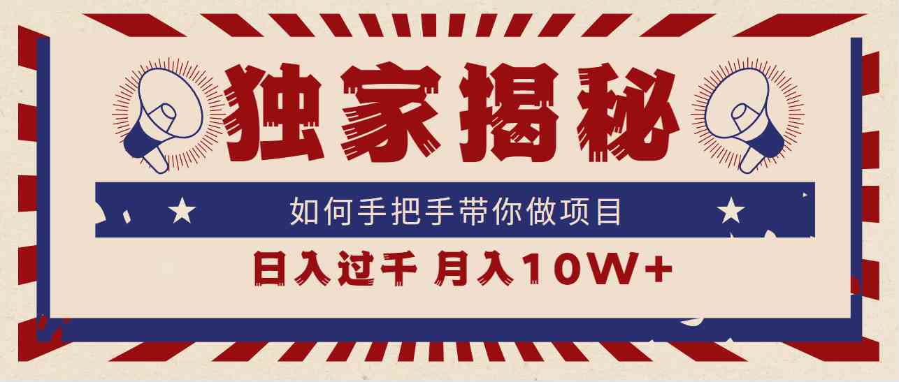 （9362期）独家揭秘，如何手把手带你做项目，日入上千，月入10W+-117资源网