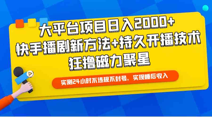 （9947期）大平台项目日入2000+，快手播剧新方法+持久开播技术，狂撸磁力聚星-117资源网