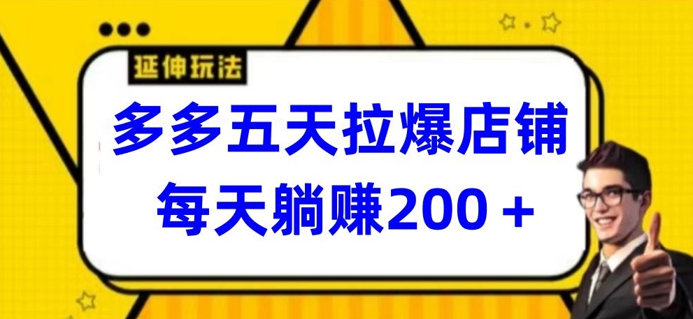 多多五天拉爆店铺，每天躺赚200+-117资源网