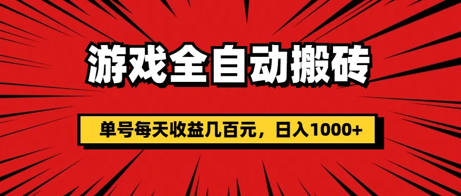 游戏全自动搬砖，单号每天收益几百元，日入1000+-117资源网