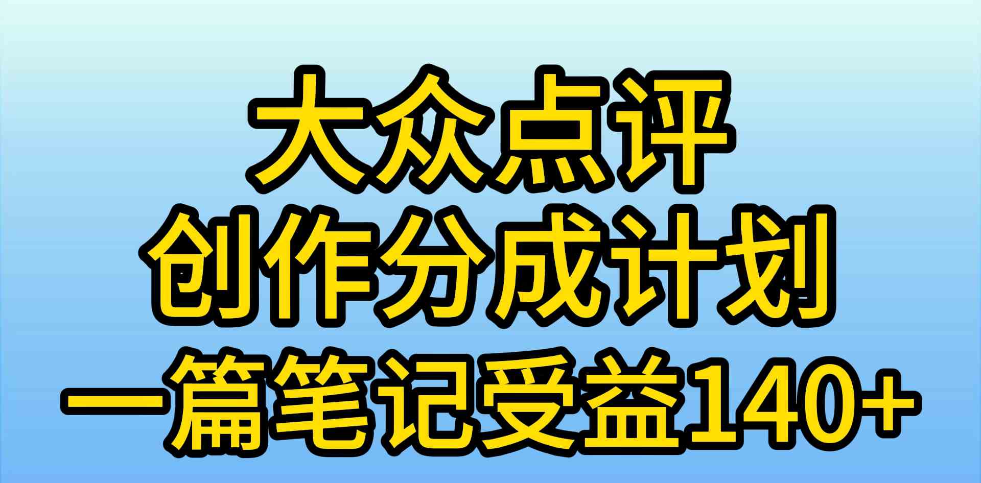 （9979期）大众点评创作分成，一篇笔记收益140+，新风口第一波，作品制作简单，小…-117资源网