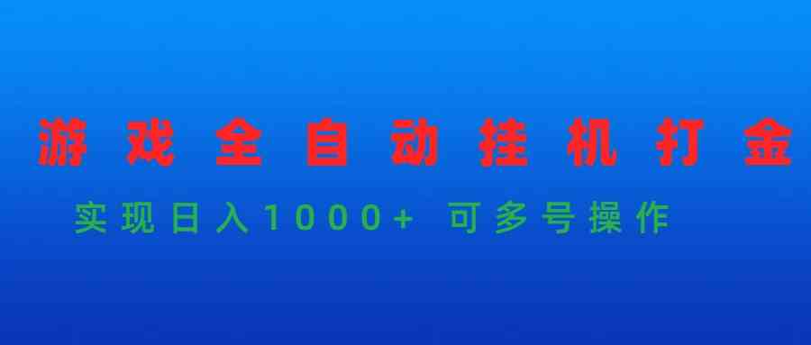 （9828期）游戏全自动挂机打金项目，实现日入1000+ 可多号操作-117资源网