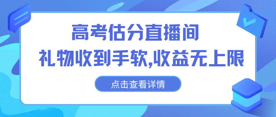 高考估分直播间，礼物收到手软，收益无上限-117资源网