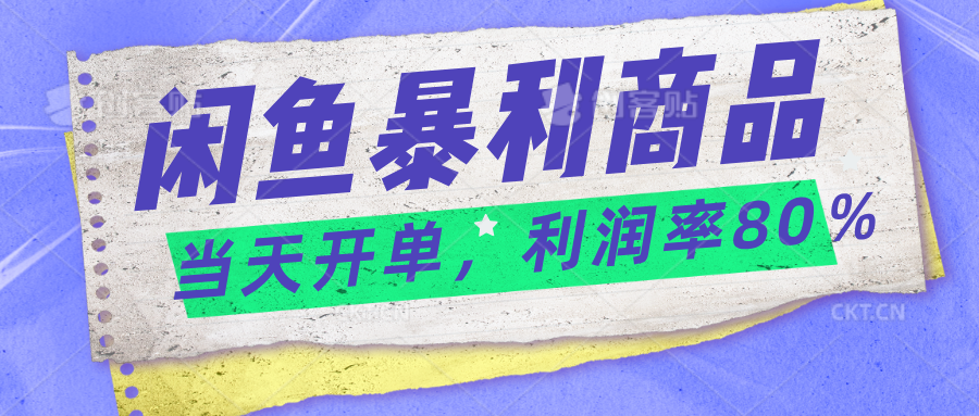 2024闲鱼暴利小众爆品，当天开单，矩阵轻松月入过万-117资源网