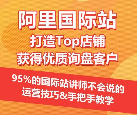 【阿里国际站】打造Top店铺&获得优质询盘客户，​95%的国际站讲师不会说的运营技巧-117资源网