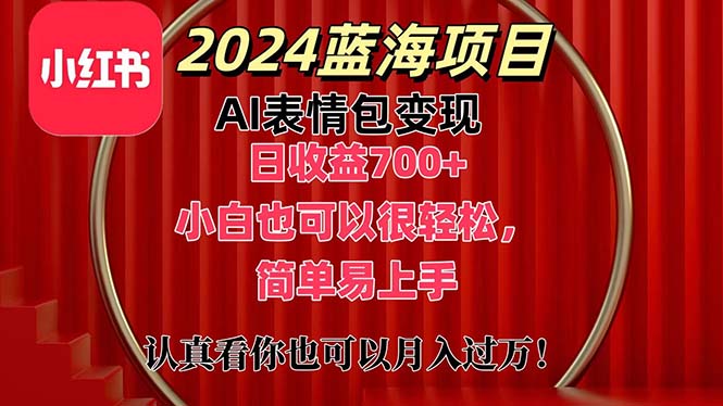 上架1小时收益直接700+，2024最新蓝海AI表情包变现项目，小白也可直接轻松上手-117资源网