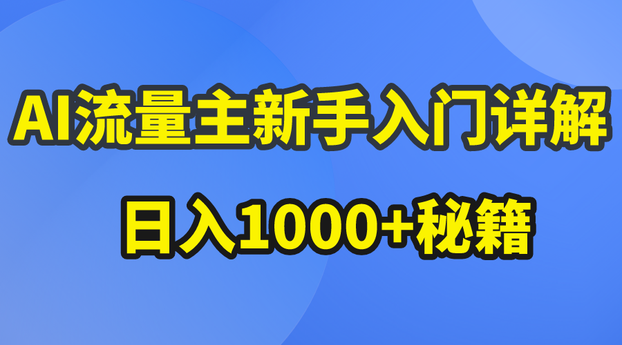 （10352期）AI流量主新手入门详解公众号爆文玩法，公众号流量主日入1000+秘籍-117资源网