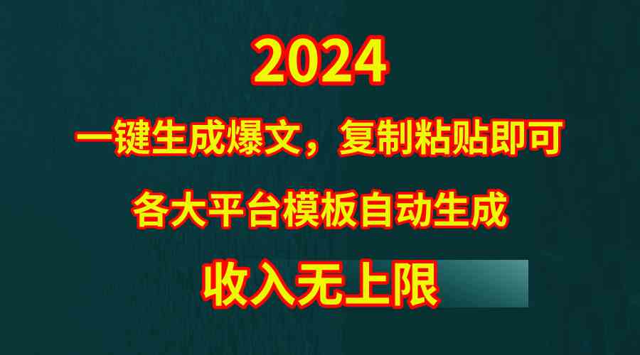 （9940期）4月最新爆文黑科技，套用模板一键生成爆文，无脑复制粘贴，隔天出收益，…-117资源网