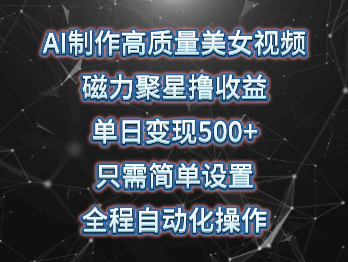 （10023期）AI制作高质量美女视频，磁力聚星撸收益，单日变现500+，只需简单设置，…-117资源网