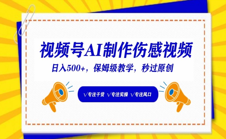 视频号AI制作伤感视频，日入500+，保姆级教学-117资源网