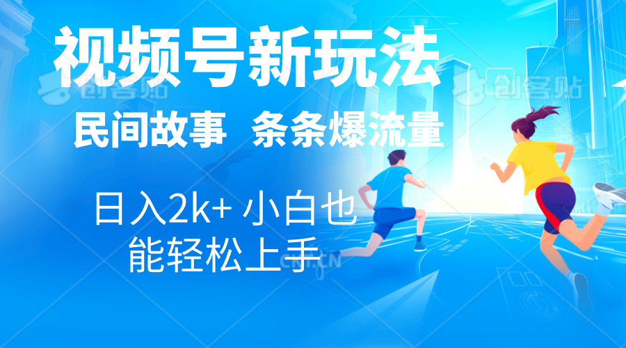 2024视频号新玩法自动生成民间故事，漫画，电影解说日入2000+，条条爆-117资源网