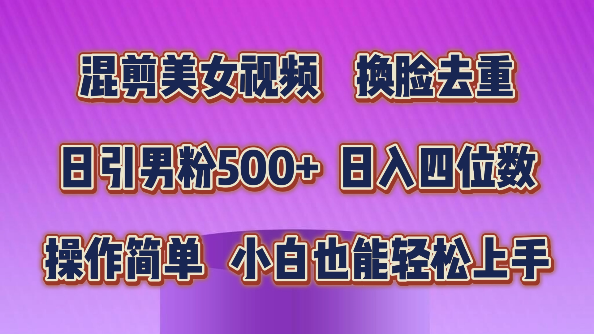 混剪美女视频，换脸去重，轻松过原创，日引色粉500+，操作简单，小白也能轻松上手-117资源网