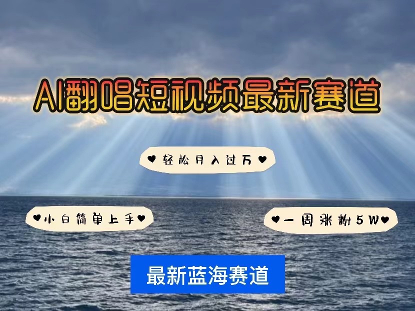 AI翻唱短视频最新赛道，一周轻松涨粉5W，小白即可上手，轻松月入过万-117资源网