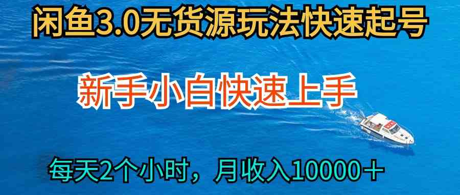 （9913期）2024最新闲鱼无货源玩法，从0开始小白快手上手，每天2小时月收入过万-117资源网