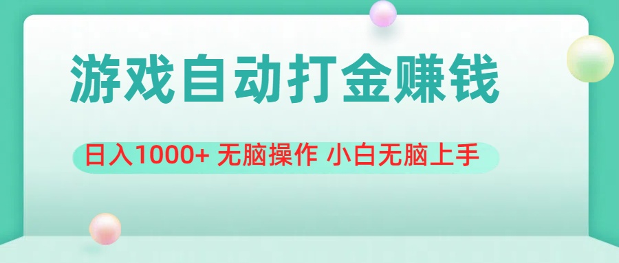 游戏全自动搬砖，日入1000+ 无脑操作 小白无脑上手-117资源网