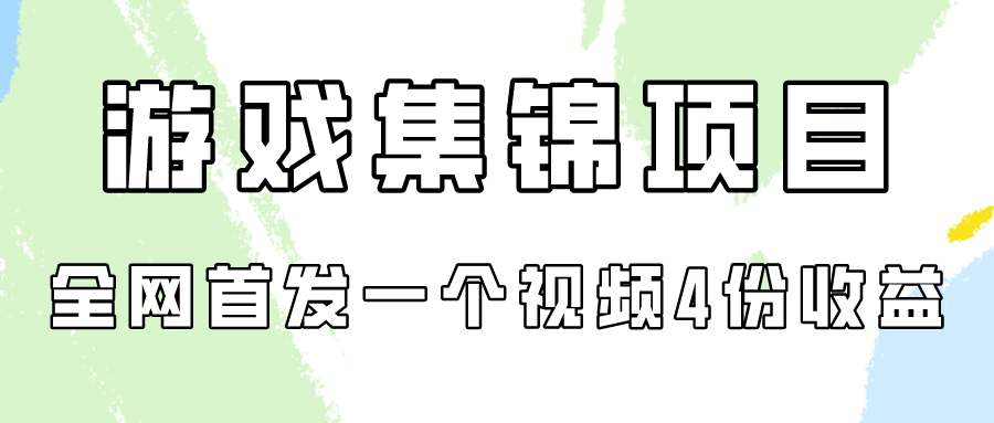 游戏集锦项目拆解，全网首发一个视频变现四份收益-117资源网