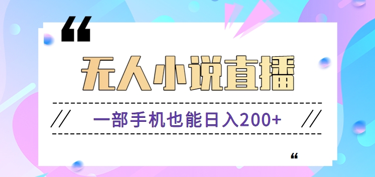 抖音无人小说直播玩法，新手也能利用一部手机轻松日入200+【视频教程】-117资源网