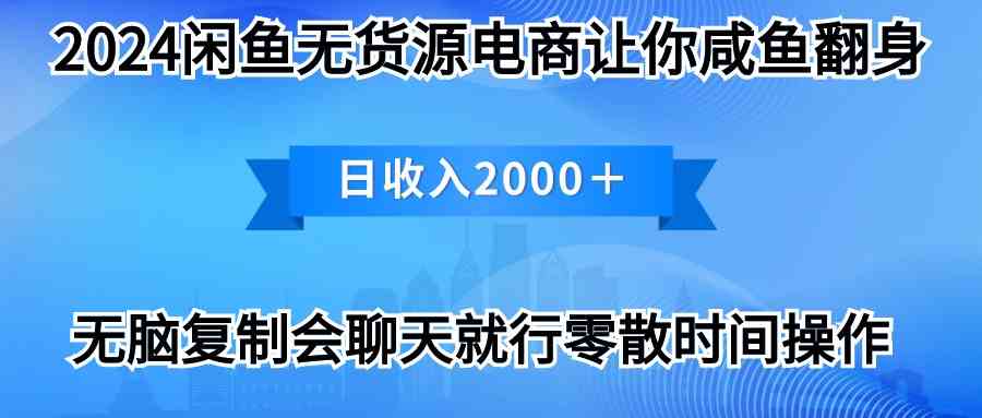 （10148期）2024闲鱼卖打印机，月入3万2024最新玩法-117资源网