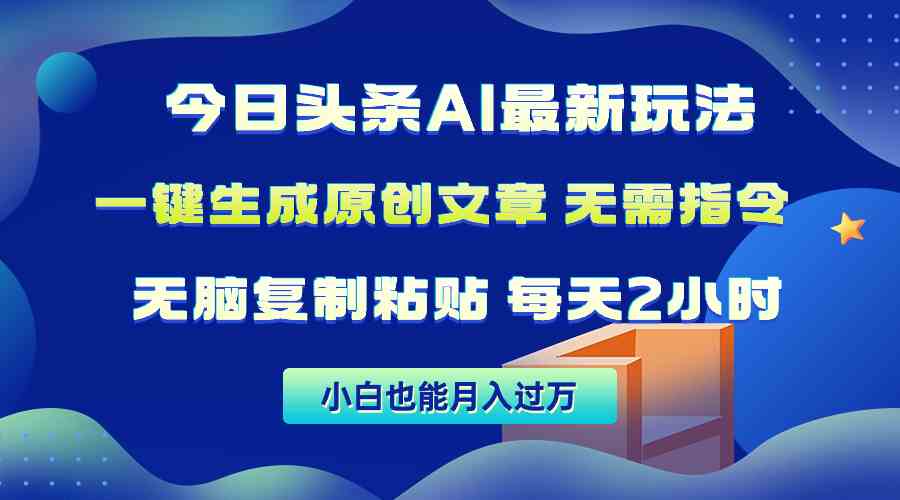 （10056期）今日头条AI最新玩法  无需指令 无脑复制粘贴 1分钟一篇原创文章 月入过万-117资源网