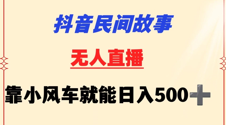 抖音民间故事无人挂机靠小风车一天500+小白也能操作-117资源网