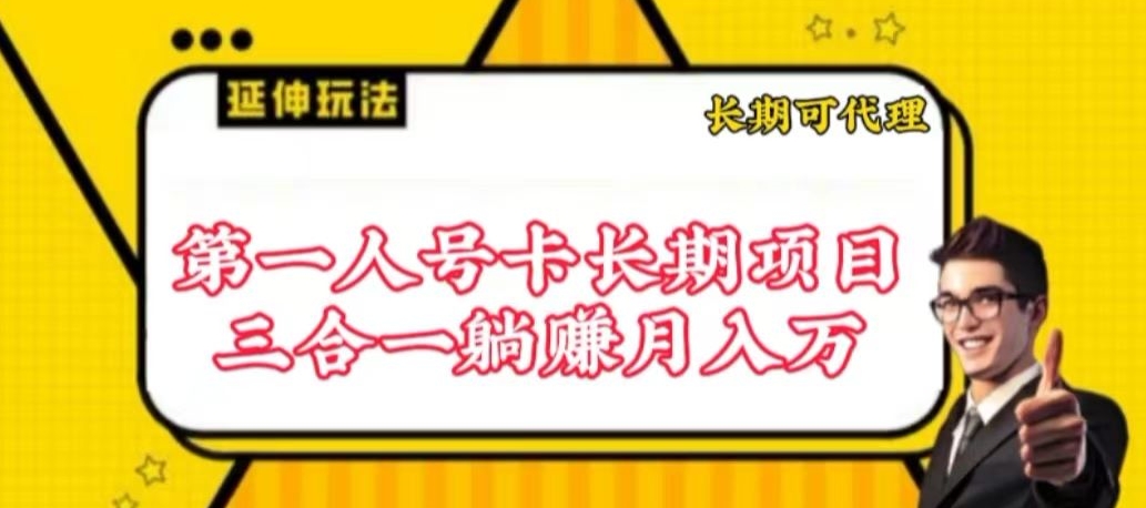 流量卡长期项目，低门槛 人人都可以做，可以撬动高收益-117资源网