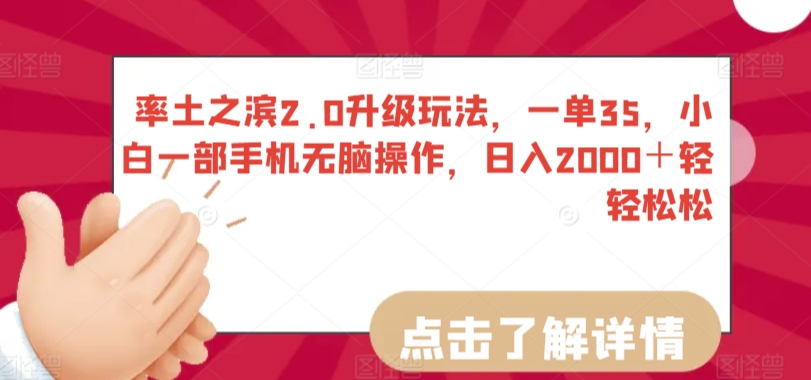 率土之滨2.0升级玩法，一单35，小白一部手机无脑操作，日入2000＋轻轻松松-117资源网