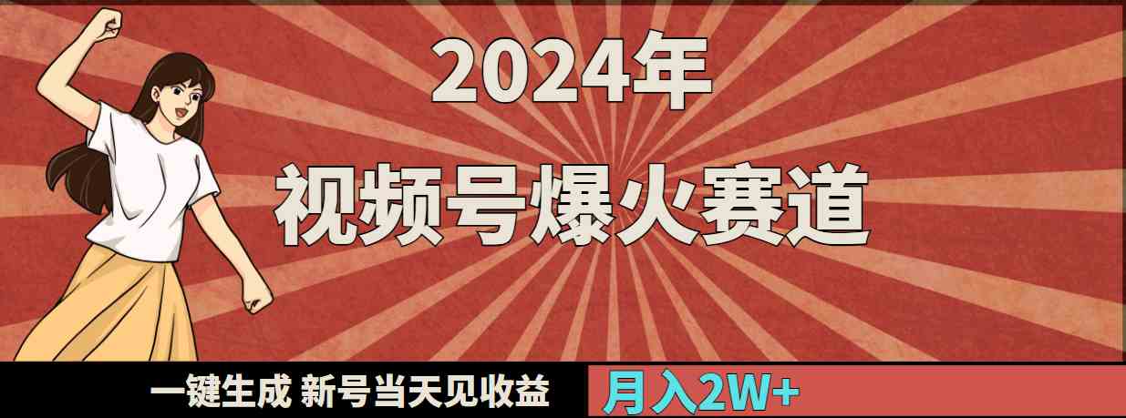 （9404期）2024年视频号爆火赛道，一键生成，新号当天见收益，月入20000+-117资源网