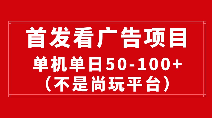 （10248期）最新看广告平台（不是尚玩），单机一天稳定收益50-100+-117资源网