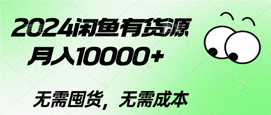 （10338期）2024闲鱼有货源，月入10000+2024闲鱼有货源，月入10000+-117资源网