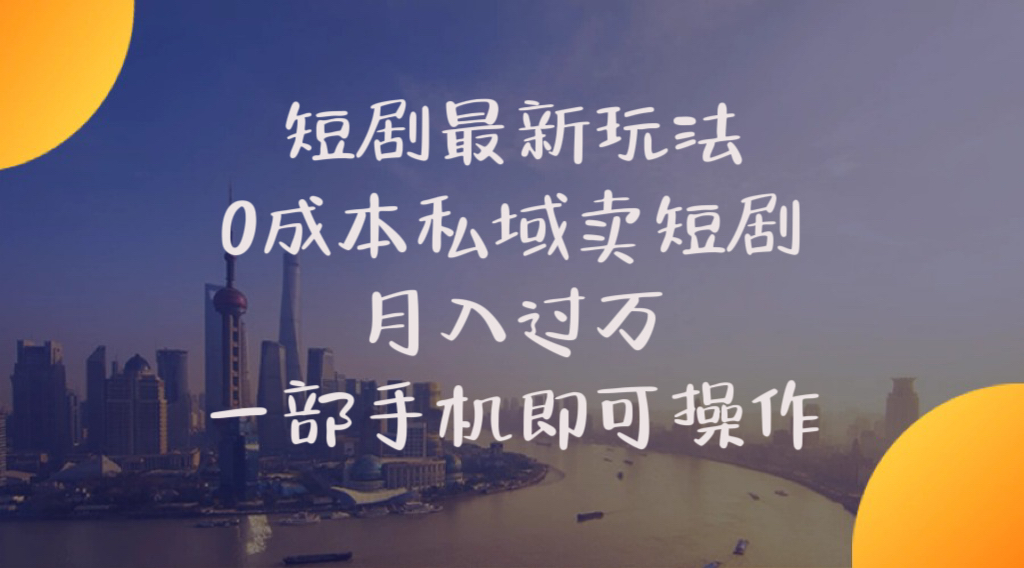 （10716期）短剧最新玩法    0成本私域卖短剧     月入过万     一部手机即可操作-117资源网