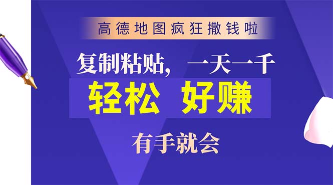 （10219期）高德地图疯狂撒钱啦，复制粘贴一单接近10元，一单2分钟，有手就会-117资源网