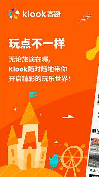 KLOOK客路旅行app-117资源网