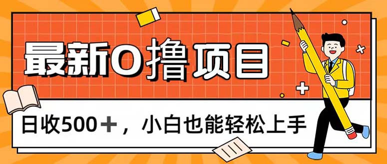 0撸项目，每日正常玩手机，日收500+，小白也能轻松上手-117资源网