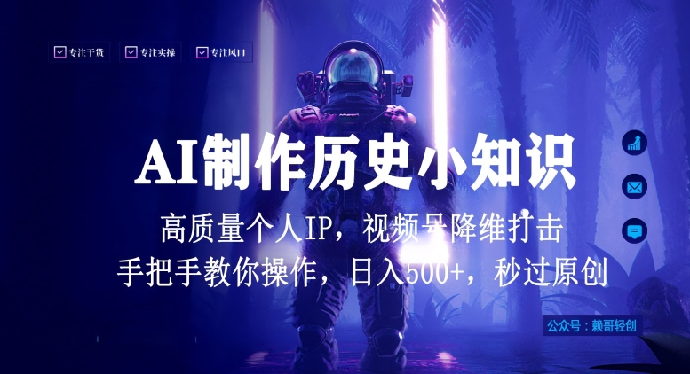 视频号AI制作历史小知识，日入1000+高质量原创个人ip，秒过原创，降维打击，全网首发-117资源网