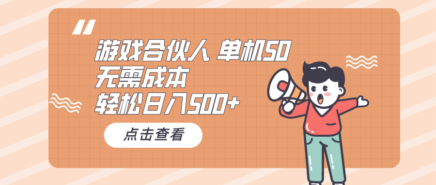 （10330期）游戏合伙人看广告 单机50 日入500+无需成本-117资源网