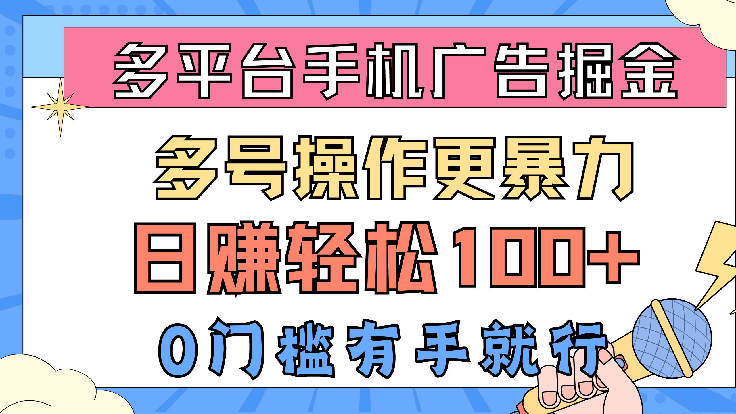 （10702期）多平台手机广告掘， 多号操作更暴力，日赚轻松100+，0门槛有手就行-117资源网