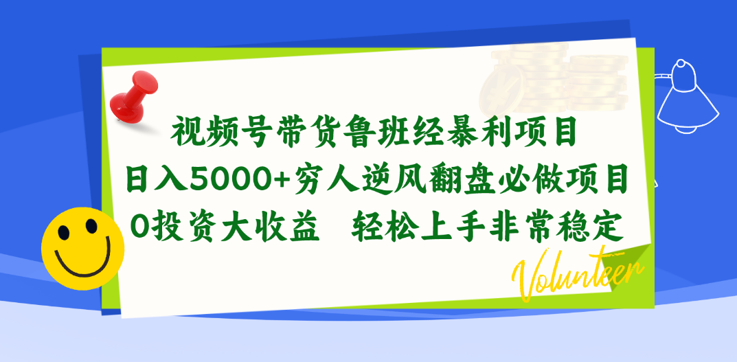 （10647期）视频号带货鲁班经暴利项目，日入5000+，穷人逆风翻盘必做项目，0投资…-117资源网