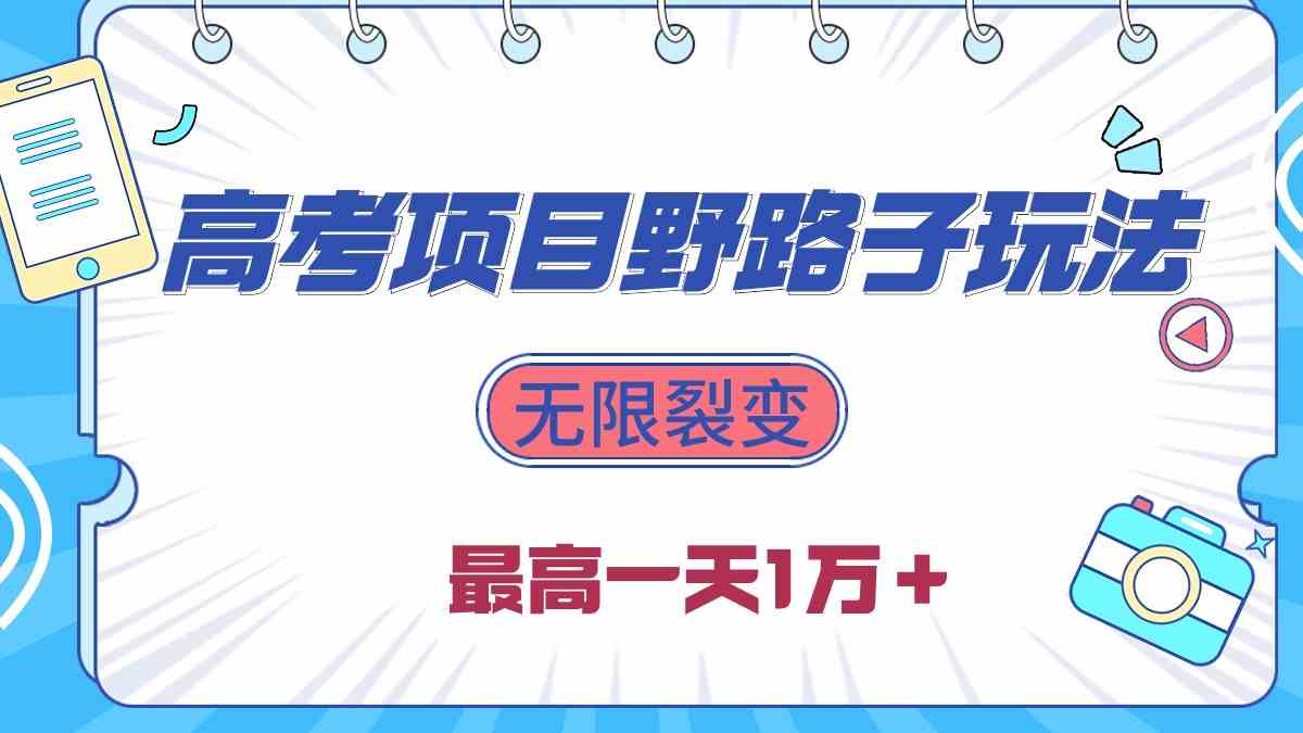 （10150期）2024高考项目野路子玩法，无限裂变，最高一天1W＋！-117资源网