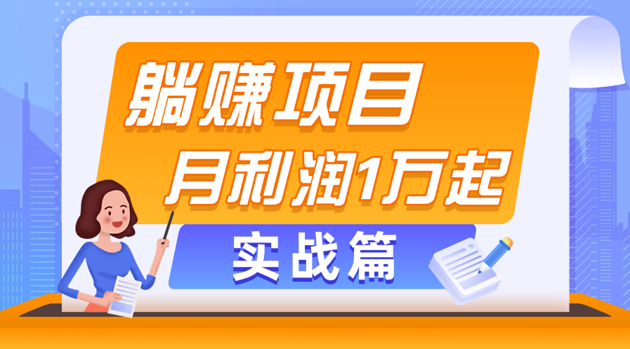 躺赚副业项目，月利润1万起，当天见收益，实战篇-117资源网