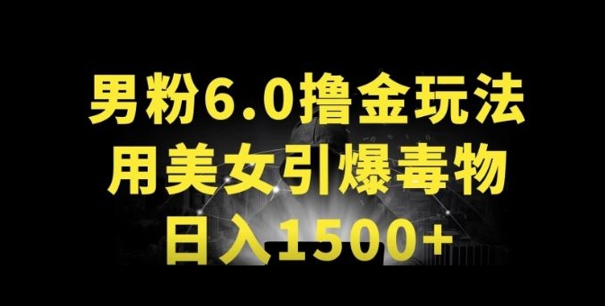 男粉6.0.革新玩法，一天收入1500+，用美女引爆得物APP-117资源网