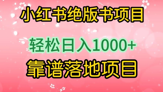 小红书绝版书项目，轻松日入1000+，靠谱落地项目-117资源网