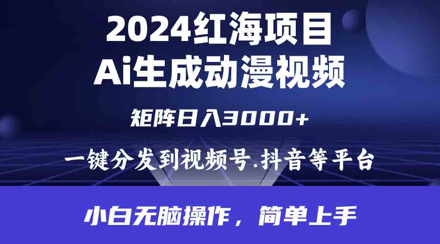 （9892期）2024年红海项目.通过ai制作动漫视频.每天几分钟。日入3000+.小白无脑操…-117资源网