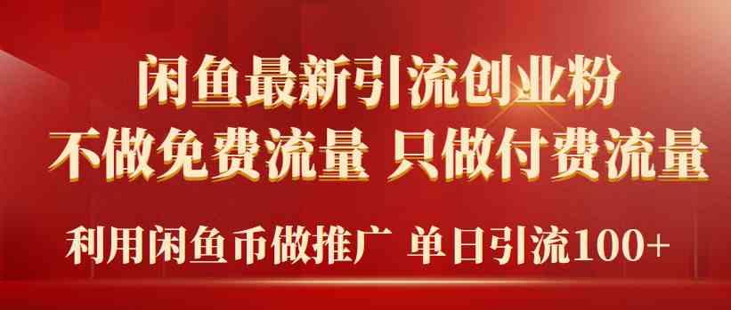 （9584期）2024年闲鱼币推广引流创业粉，不做免费流量，只做付费流量，单日引流100+-117资源网