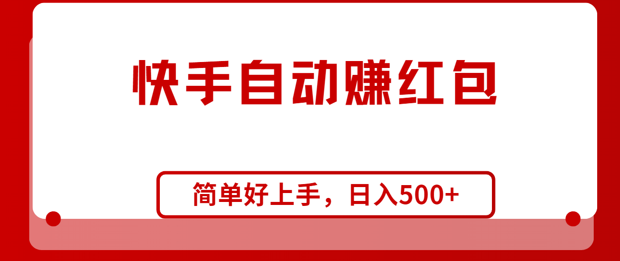 （10701期）快手全自动赚红包，无脑操作，日入1000+-117资源网