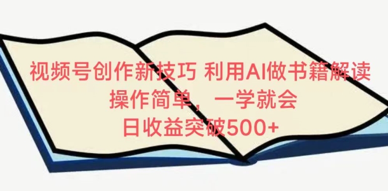 视频号创作新技巧，利用AI做书籍解读，操作简单，一学就会 日收益突破500+-117资源网