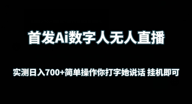 首发Ai数字人无人直播，实测日入700+无脑操作 你打字她说话挂机即可-117资源网