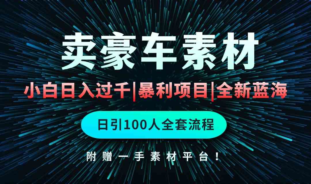 （10101期）通过卖豪车素材日入过千，空手套白狼！简单重复操作，全套引流流程.！-117资源网