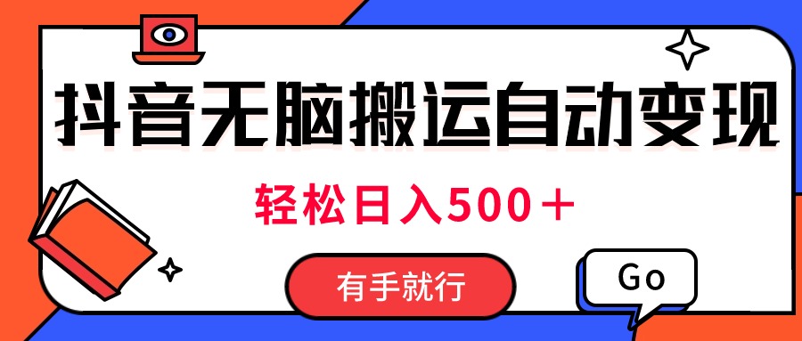 最新抖音视频搬运自动变现，日入500＋！每天两小时，有手就行-117资源网